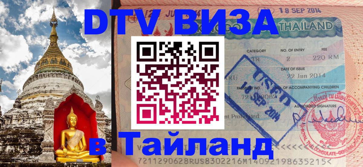 Visa ДТВ Тайланд помощь 